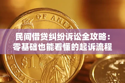 武汉民间借贷纠纷诉讼全攻略:零基础也能看懂的起诉流程与证据整理指南 武汉民间借贷纠纷诉讼全攻略:零基础也能看懂的起诉流程与证据整理指南