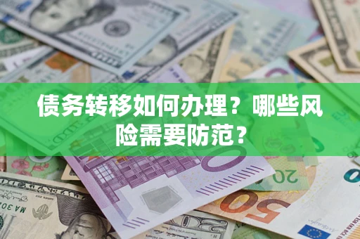 武汉债务转移如何办理？哪些风险需要防范？