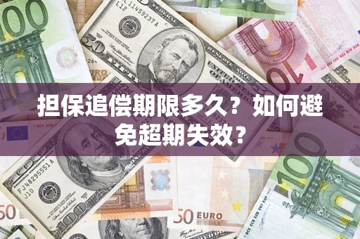 武汉担保追偿期限多久？如何避免超期失效？