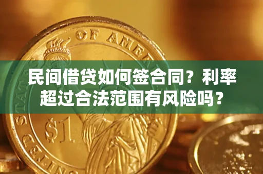 武汉民间借贷如何签合同？利率超过合法范围有风险吗？