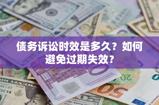 武汉债务诉讼时效是多久？如何避免过期失效？