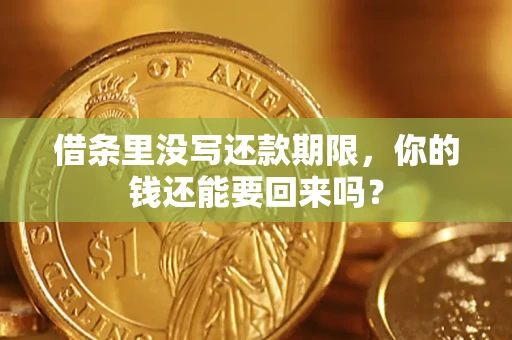 武汉借条里没写还款期限，你的钱还能要回来吗？
