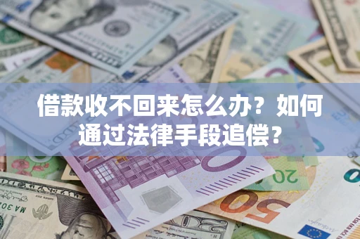 武汉借款收不回来怎么办？如何通过法律手段追偿？