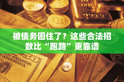 武汉被债务困住了？这些合法招数比“跑路”更靠谱