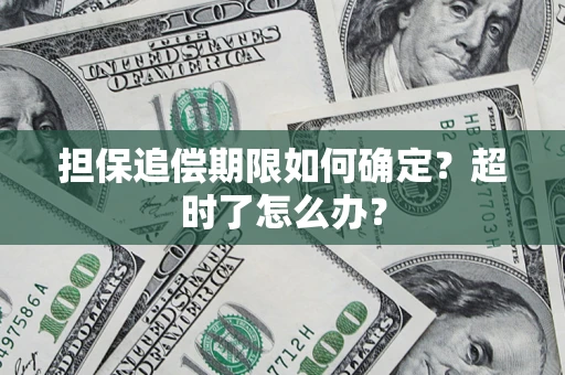 武汉担保追偿期限如何确定？超时了怎么办？
