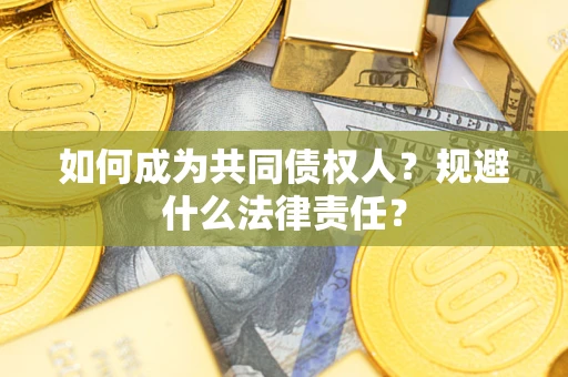武汉如何成为共同债权人？规避什么法律责任？