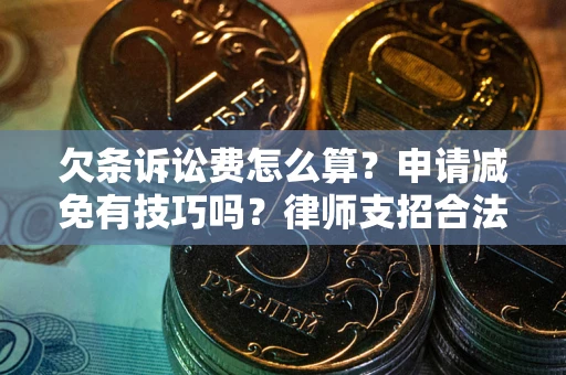 武汉欠条诉讼费怎么算？申请减免有技巧吗？律师支招合法省钱