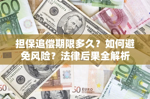 武汉担保追偿期限多久？如何避免风险？法律后果全解析