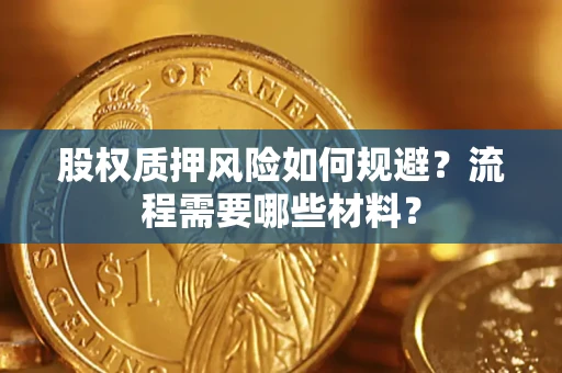 武汉股权质押风险如何规避？流程需要哪些材料？