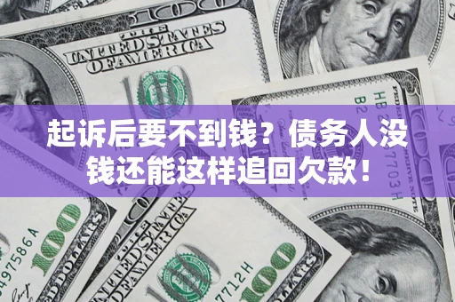武汉起诉后要不到钱？债务人没钱还能这样追回欠款！