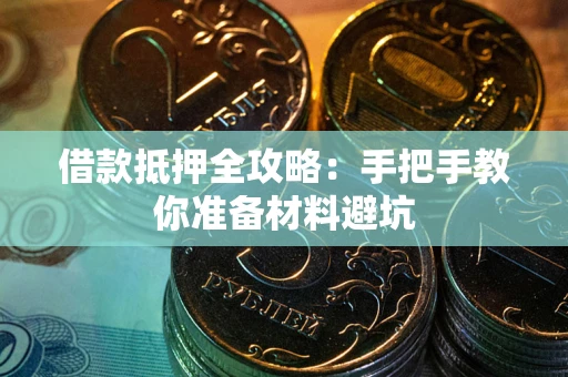 武汉借款抵押全攻略：手把手教你准备材料避坑