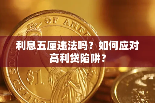 武汉利息五厘违法吗？如何应对高利贷陷阱？