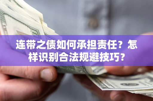 武汉连带之债如何承担责任？怎样识别合法规避技巧？