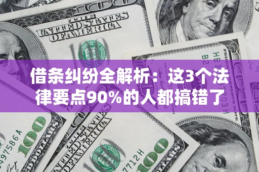 武汉借条纠纷全解析：这3个法律要点90%的人都搞错了