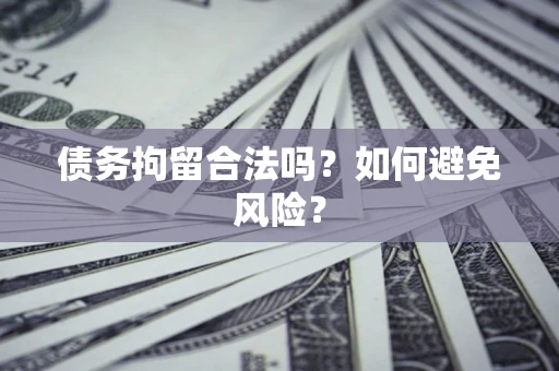 武汉债务拘留合法吗？如何避免风险？