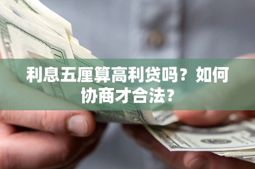 武汉利息五厘算高利贷吗？如何协商才合法？
