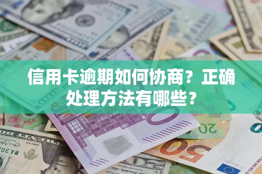 武汉信用卡逾期如何协商？正确处理方法有哪些？