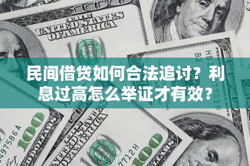 武汉民间借贷如何合法追讨？利息过高怎么举证才有效？