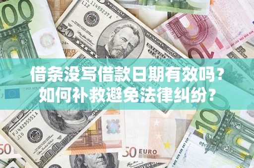 武汉借条没写借款日期有效吗？如何补救避免法律纠纷？