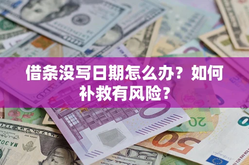 武汉借条没写日期怎么办？如何补救有风险？