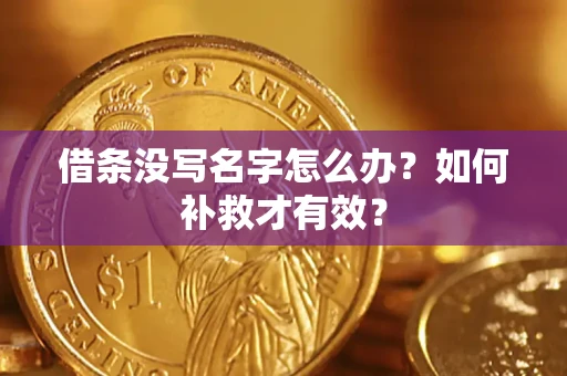 武汉借条没写名字怎么办？如何补救才有效？