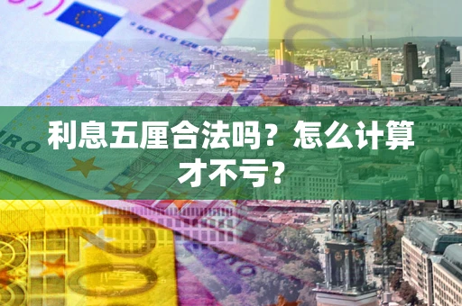 武汉利息五厘合法吗？怎么计算才不亏？