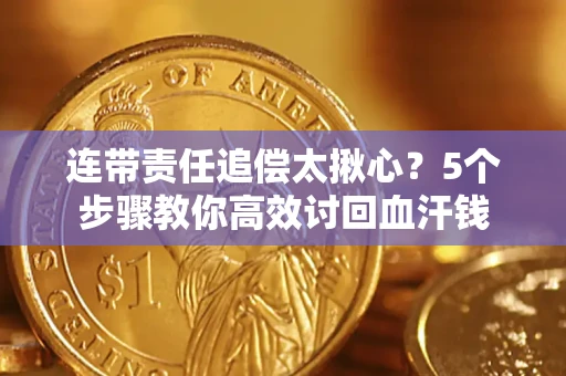 武汉连带责任追偿太揪心？5个步骤教你高效讨回血汗钱