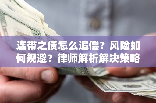 武汉连带之债怎么追偿？风险如何规避？律师解析解决策略