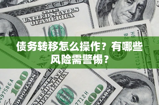 武汉债务转移怎么操作？有哪些风险需警惕？