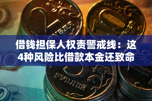 武汉借钱担保人权责警戒线：这4种风险比借款本金还致命