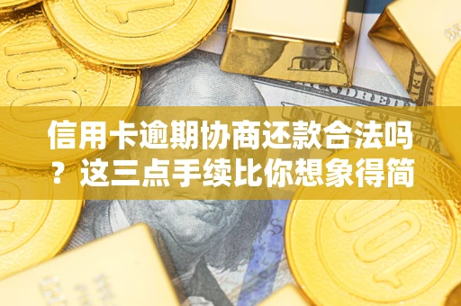 武汉信用卡逾期协商还款合法吗？这三点手续比你想象得简单