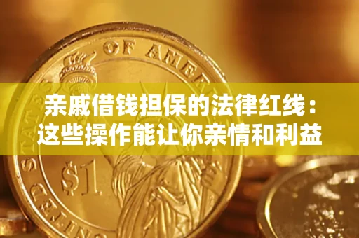 武汉亲戚借钱担保的法律红线：这些操作能让你亲情和利益两不误