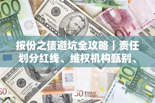 武汉按份之债避坑全攻略｜责任划分红线、维权机构甄别、纠纷处理全流程拆解