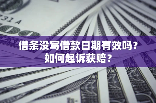 武汉借条没写借款日期有效吗？如何起诉获赔？