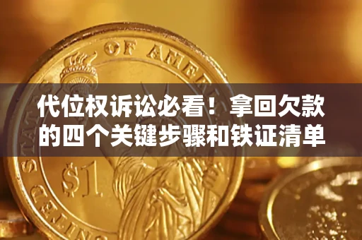 武汉代位权诉讼必看!拿回欠款的四个关键步骤和铁证清单 武汉代位权诉讼必看!拿回欠款的四个关键步骤和铁证清单