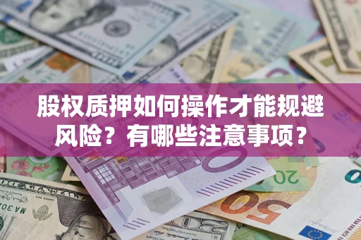 武汉股权质押如何操作才能规避风险？有哪些注意事项？