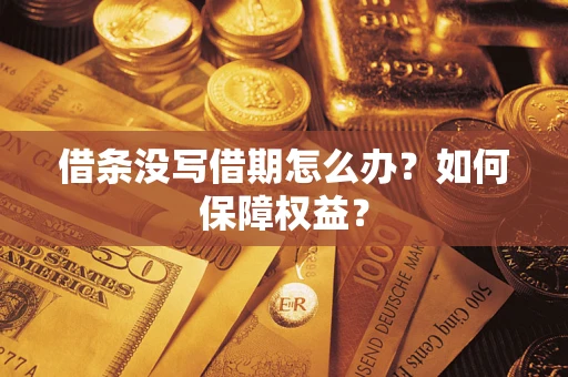 武汉借条没写借期怎么办？如何保障权益？