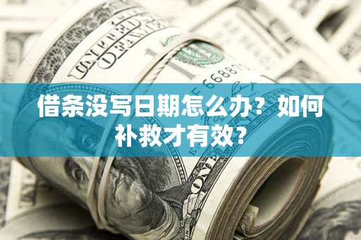 武汉借条没写日期怎么办？如何补救才有效？