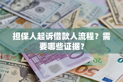 武汉担保人起诉借款人流程?需要哪些证据? 武汉担保人起诉借款人流程?需要哪些证据?
