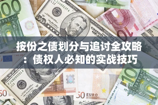 武汉按份之债划分与追讨全攻略：债权人必知的实战技巧
