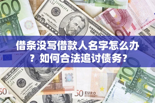 武汉借条没写借款人名字怎么办？如何合法追讨债务？