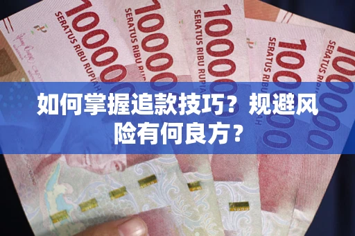 武汉如何掌握追款技巧？规避风险有何良方？
