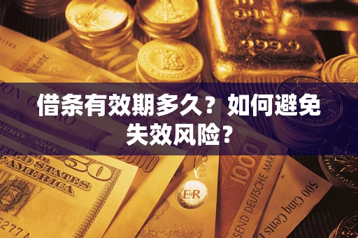 武汉借条有效期多久？如何避免失效风险？
