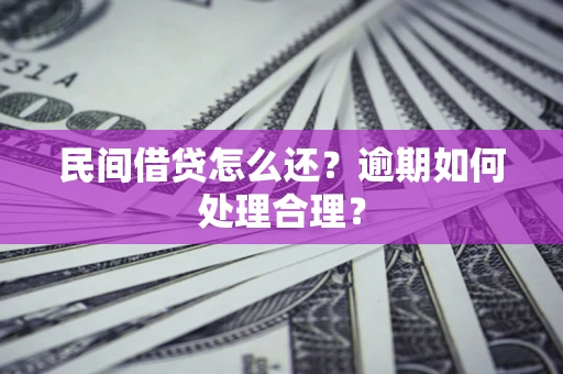 武汉民间借贷怎么还？逾期如何处理合理？