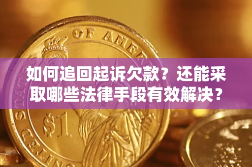 武汉如何追回起诉欠款？还能采取哪些法律手段有效解决？
