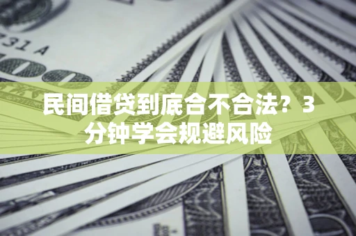 武汉民间借贷到底合不合法？3分钟学会规避风险
