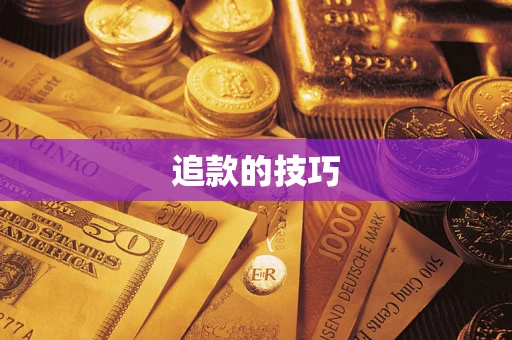 武汉追款的技巧