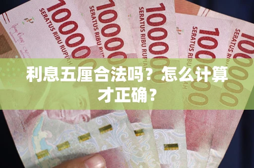 武汉利息五厘合法吗？怎么计算才正确？