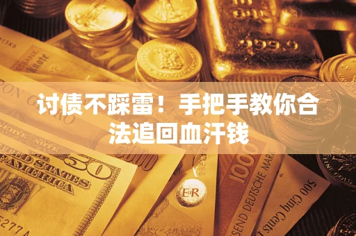 武汉讨债不踩雷！手把手教你合法追回血汗钱