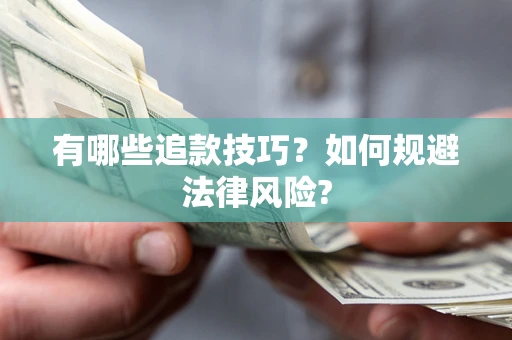 武汉有哪些追款技巧？如何规避法律风险?